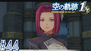 女狐大尉【空の軌跡the 1st】#44
