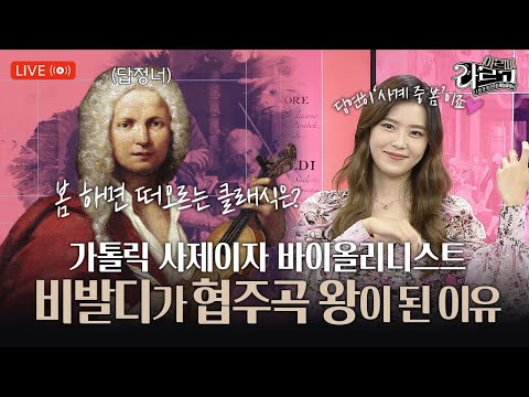 비발디는 왜 ‘협주곡의 왕’이 되었나?