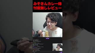 みそきんカレー味を忖度無しでレビューする男＃ #よしなま＃みそきん