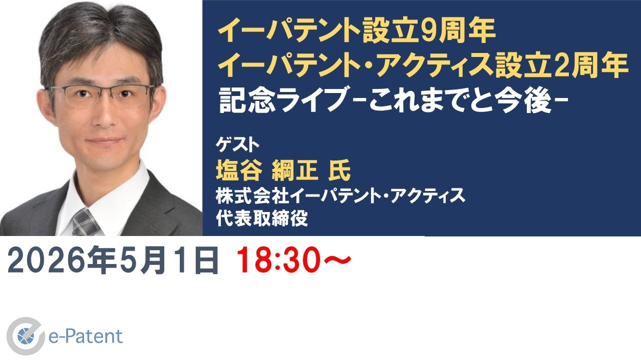 #イーパテント 設立9周年 #イーパテント・アクティス 設立2周年記念ライブ－これまでと今後－ #塩谷綱正 氏（株式会社イーパテント・アクティス代表取締役）野崎篤志のイーパテントチャンネル-調査・