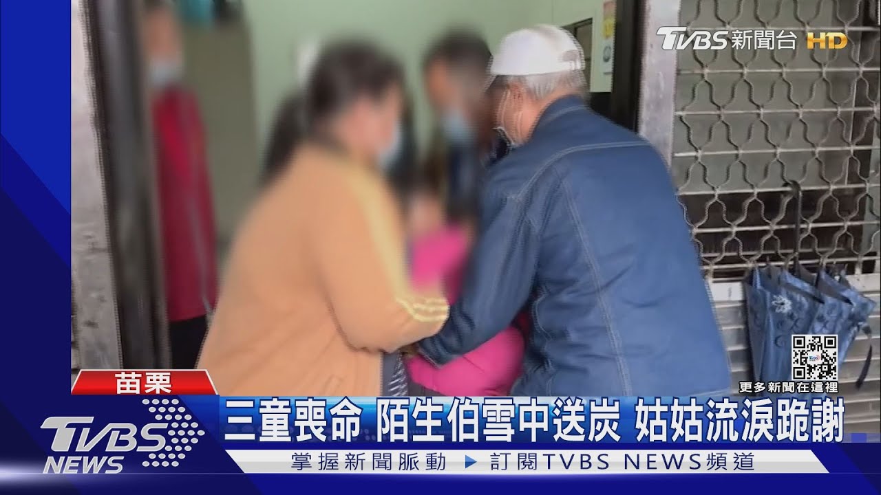 三童喪命!陌生伯雪中送炭 姑姑流淚跪謝