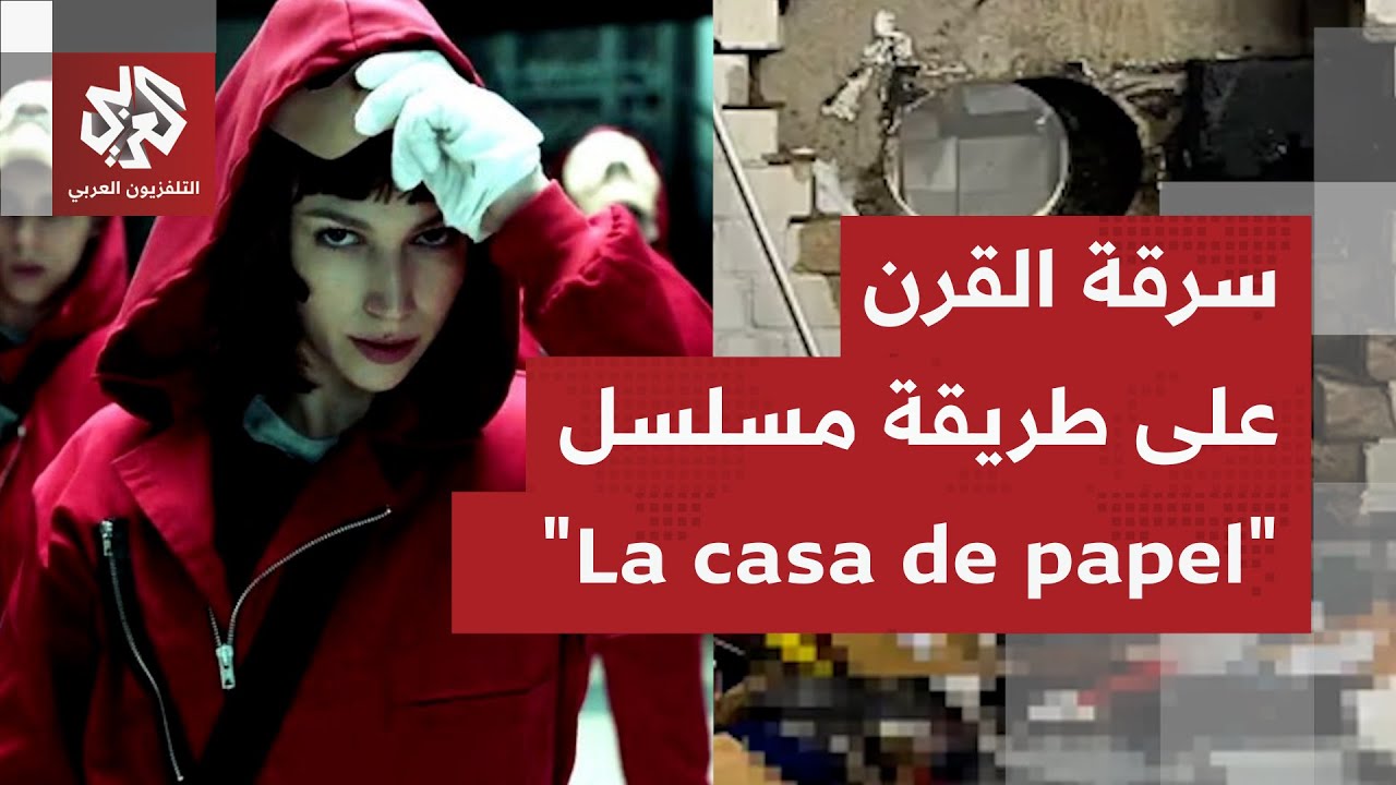 سرقة القرن في ألمانيا.. عملية دقيقة على طريقة المسلسل الإسباني "La casa de papel"!