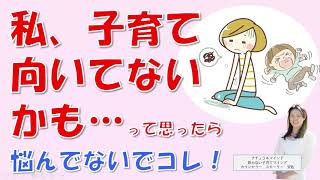 私、子育て向いていないかも、と悩んだらどうすればいい？