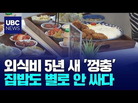 외식비 5년 새 27% 껑충,집밥도 부담
