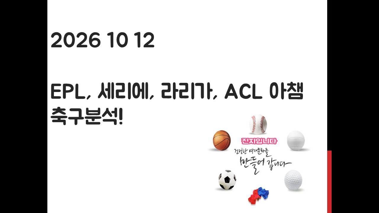 10월 12일 EPL 프리미어리그, 라리가, 세리에, ACL 아시아 챔피언스리그 축구분석! 토토, 프로토, 스포츠분석