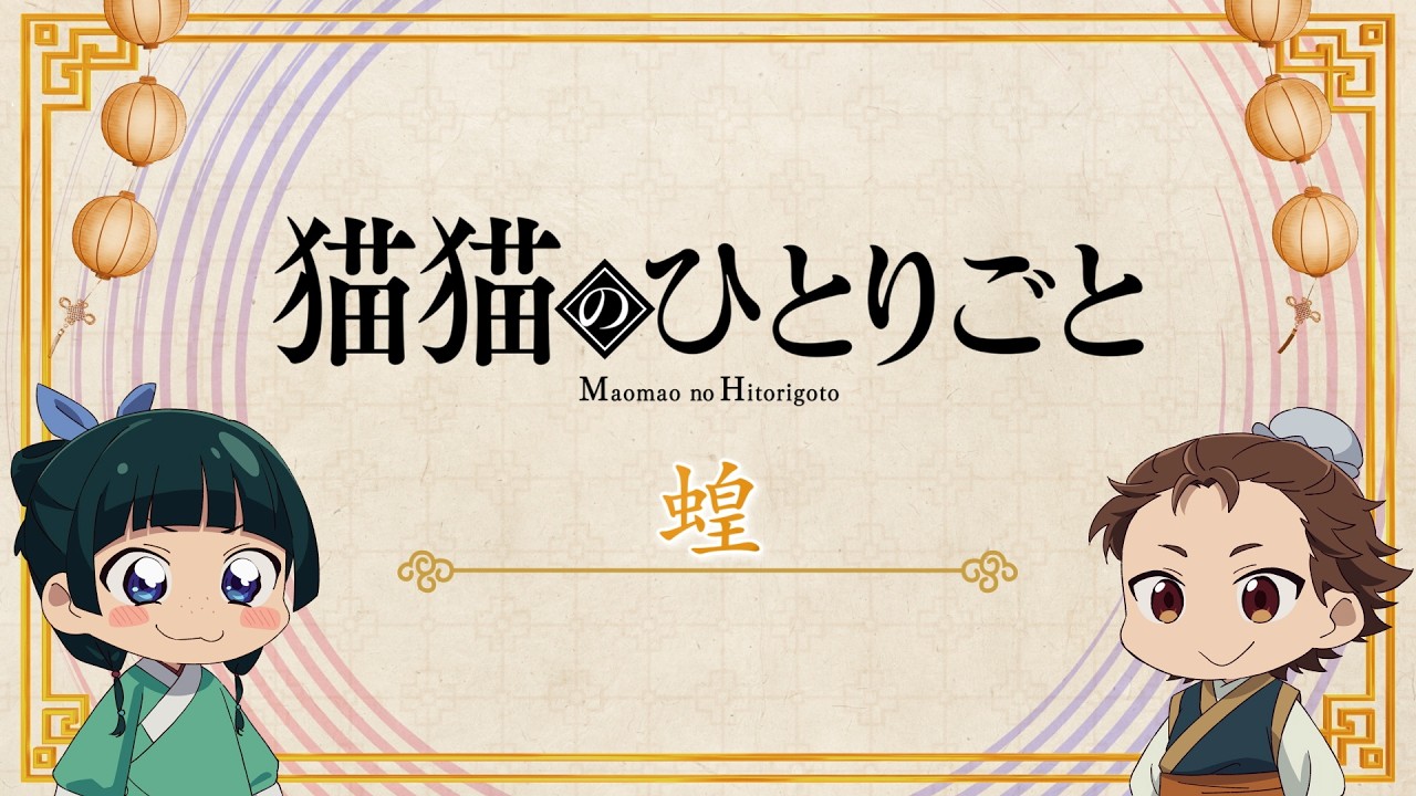 『薬屋のひとりごと』第3期 ミニアニメ「猫猫のひとりごと」第49話