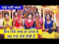 बिन पिये नशा हो जाता है जब राधे राधे हो�