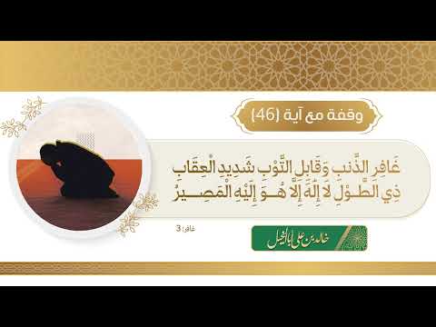46 / وقفة مع آية || وقولوا للناس حسنا || خالد بن علي أبا الخيل