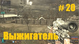 Прохождение СТАЛКЕР Тень Чернобыля - Часть 20: Выжигатель