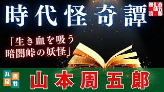 【朗読一人でドラマ】山本周五郎『生き血を吸う暗闇峠の妖怪』　ナレーター七味春五郎　発行元丸竹書房