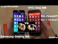 HTC One M9 vs Samsung Galaxy S6: Кто Лучший? 