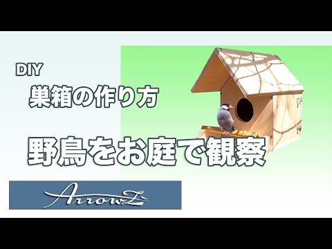 コマドリの巣箱の作り方2022