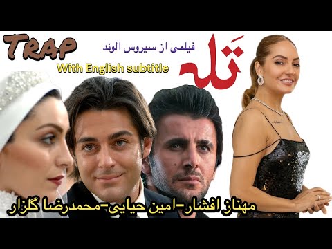 امین حیایی محمد رضا گلزار و مهناز افشار در فیلم سینمایی تله Iranian Film Movie Trap English Subtitle