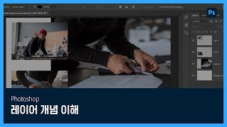 [포토샵] #5 레이어 개념 이해