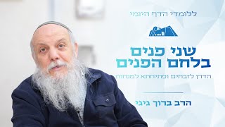 ללומדי הדף היומי! הדרן לזבחים ופתיחתא למנחות | שני פנים בלחם הפנים | הרב ברוך גיגי (ישיבת הר עציון) - התמונה מוצגת ישירות מתוך אתר האינטרנט יוטיוב. זכויות היוצרים בתמונה שייכות ליוצרה. קישור קרדיט למקור התוכן נמצא בתוך דף הסרטון