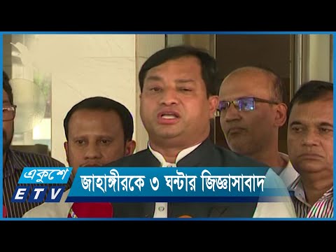 সাড়ে ৭ হাজার কোটি টাকার দুর্নীতির তদন্তে জাহাঙ্গীরকে জিজ্ঞাসাবাদ | ETV News