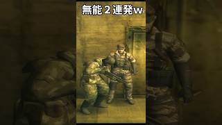 史上最低の無能兵士２連発【MGS3】