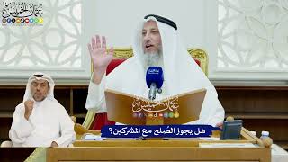 421 - هل يجوز الصُلح مع المشركين؟ - عثمان الخميس