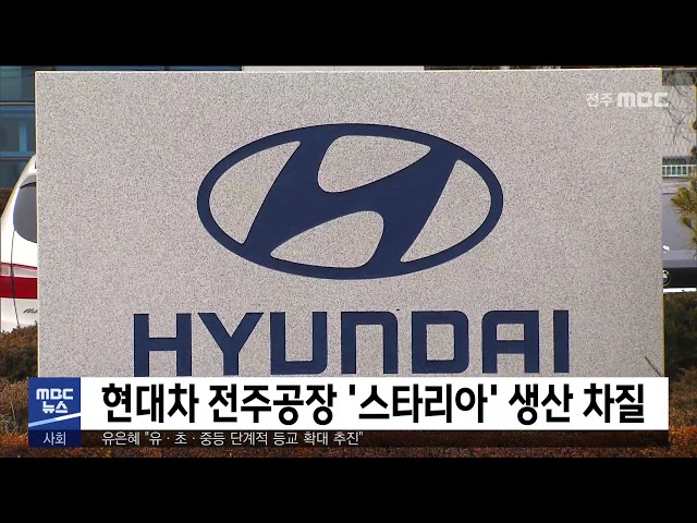 현대차 전주공장 '스타리아' 생산 차질