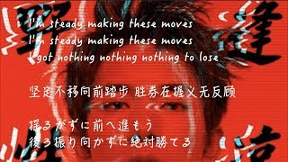 【ENG+CHN LYRICS JPN 中/英文歌词 日本語訳】易烊千玺Jackson Yee 『Nothing To Lose(义无反顾)』