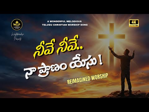 నీవే నీవే నా ప్రాణం యేసు | Melodious Telugu Christian Worship Song 2026 – WTP Worship #jesus