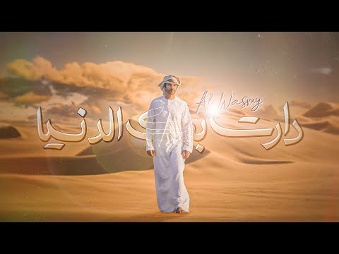 دارت بك الدنيا الوسمي