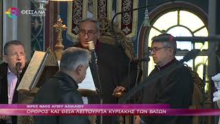ΟΡΘΡΟΣ ΚΑΙ ΘΕΙΑ ΛΕΙΤΟΥΡΓΙΑ ΚΥΡΙΑΚΗΣ ΤΩΝ ΒΑΪΩΝ 09 04 2023