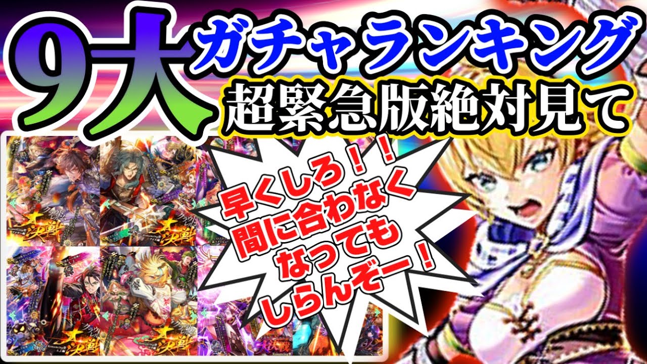 【ロマサガRS】超緊急！間に合わなくなっても知らんぞ！最終９大ガチャランキング！！ジョー＆ジニー編追加【ロマンシングサガリユニバース】