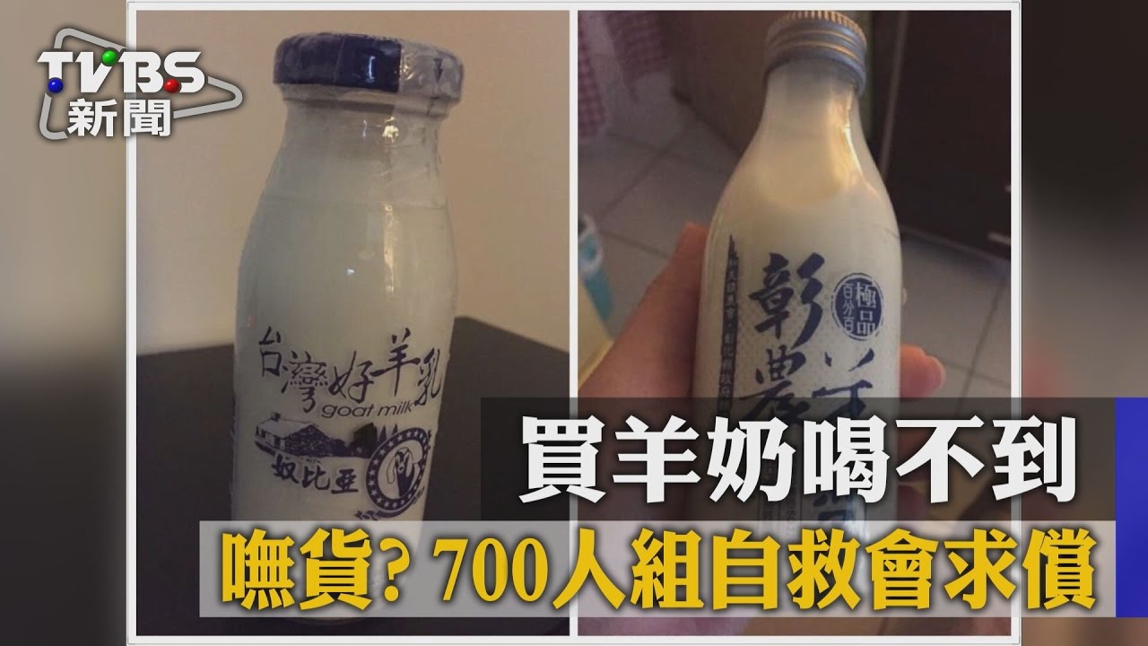 嘸貨?買羊奶喝不到 700人組自救會求償
