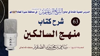 صورة 63- شرح منهج السالكين ( كتاب النكاح ) للعلامة الشيخ السعدي