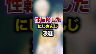 性転換したにじさんじ3選　youtuber#vtuber  #雑学 #豆知識
