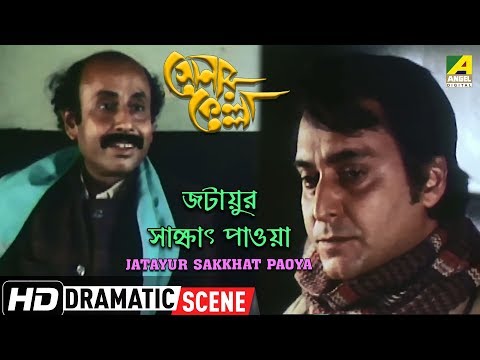 Jatayur Sakkhat Paoya | Dramatic Scene | Soumitra Chatterjee | Santosh Dutta