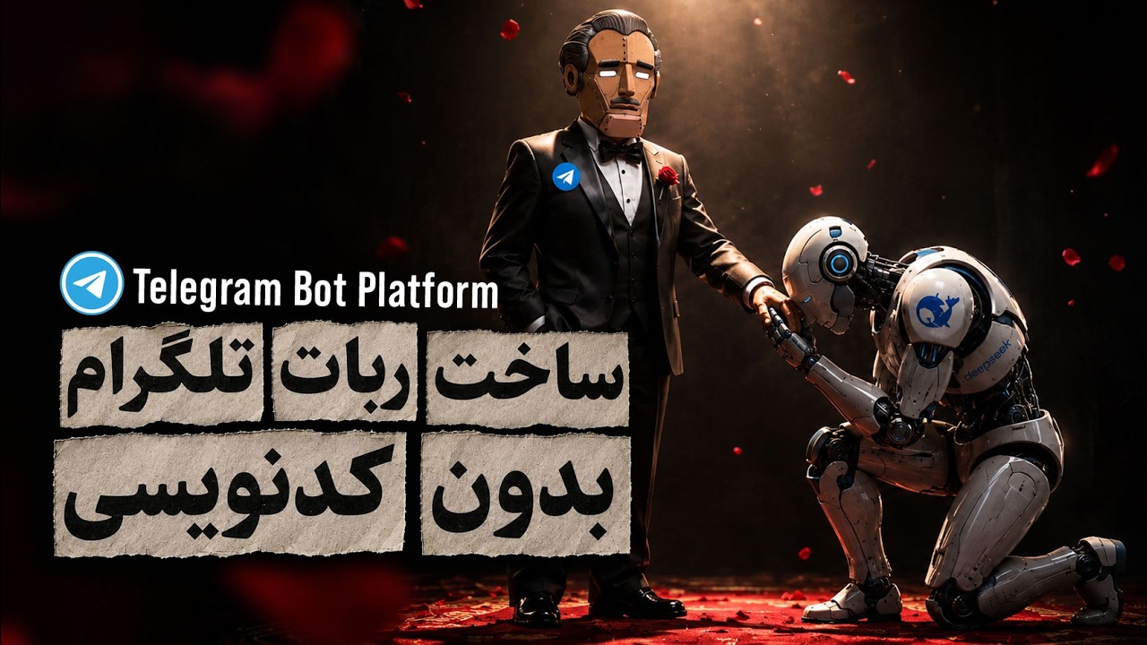 ساخت ربات تلگرام با هوش مصنوعی | ربات فروش وی پی ان
