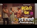आई बाबांची Anniversary Ep 01 Family Pack Marathi Serial