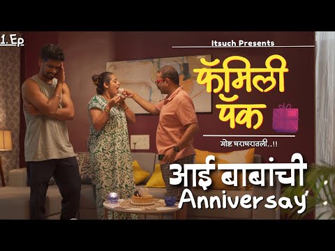 आई बाबांची  Anniversary | Ep 01 | Family Pack | Marathi Serial