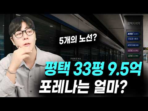 평택 84㎡가 9.5억? 지제역 1.2km 한화포레나는 얼마에 …