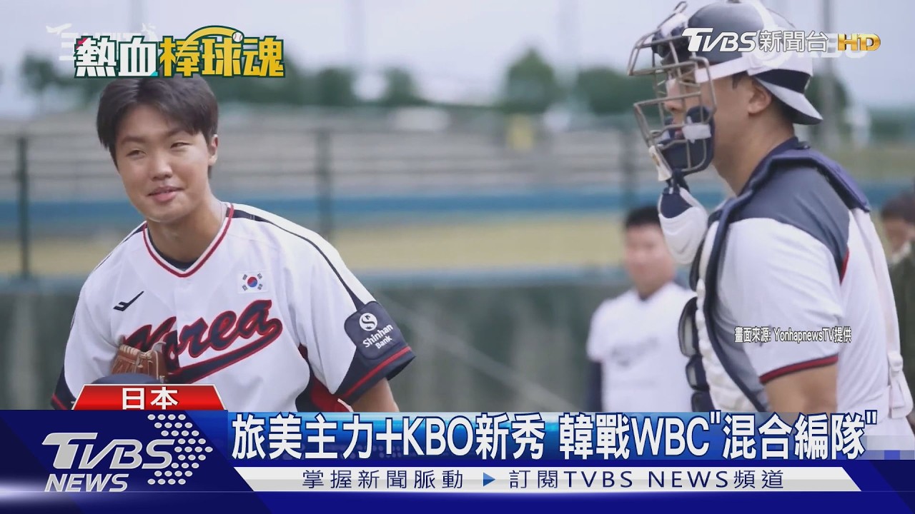 WBC影音／旅美主力+KBO新秀　韓WBC「混合編隊」　柳賢振可能戰臺灣