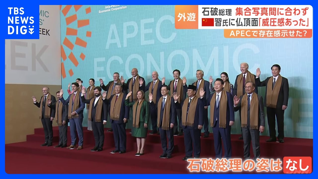 渋滞に巻き込まれ 石破総理がAPEC首脳の集合写真に間にあわず　習近平主席との会談終え「感じたことない威圧感」周囲に漏らす｜TBS NEWS DIG