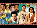 Michael Madana Kama Raju Telugu Comedy Full HD Movie Kamal Haasan Urvasi Rupini Khushbu