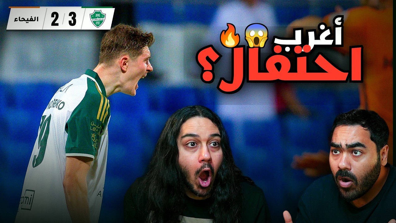 الأهلي ينجو من الفيحاء في مباراة مجنونة 🔥😱| ارتيم !!!!