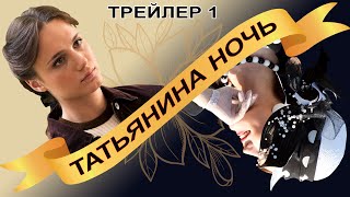 Татьянина ночь. Сериал. Трейлер. Феникс Кино. Мелодрама