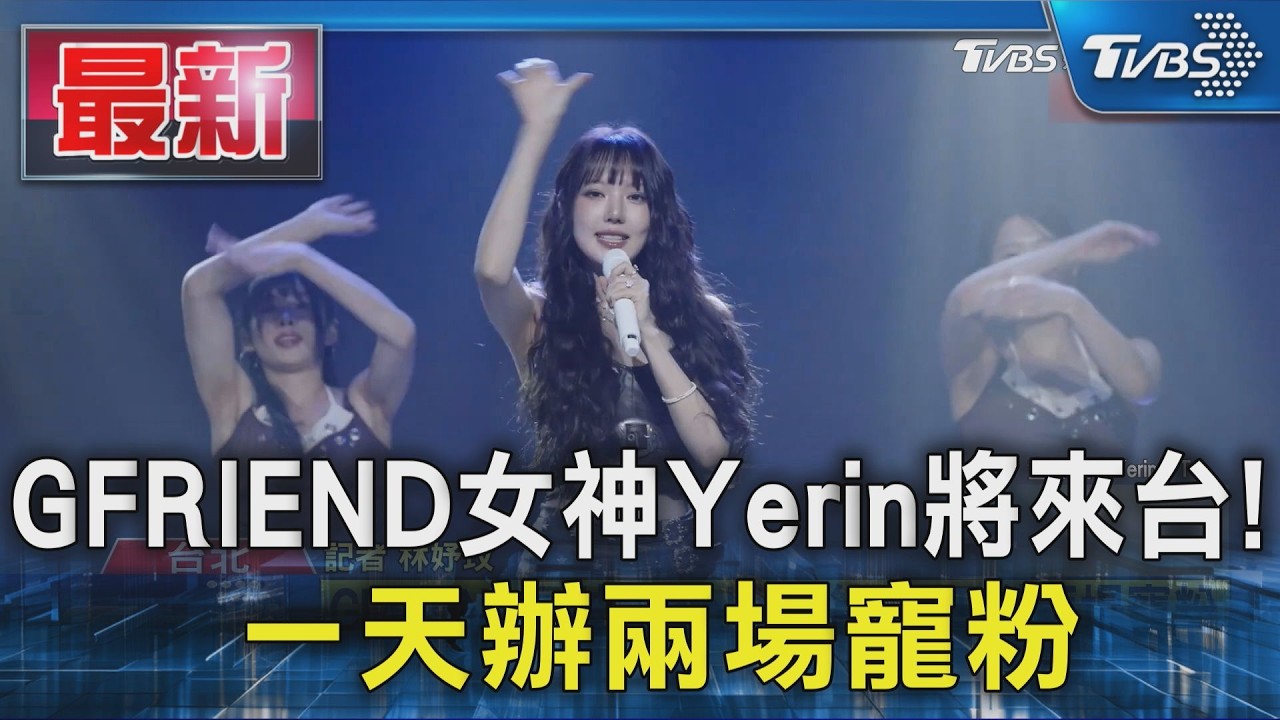 GFRIEND女神Yerin將來台! 一天辦兩場寵粉｜TVBS新聞 @TVBSNEWS01