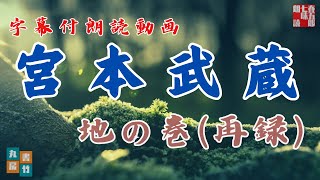 【字幕版AudioBook】朗読吉川英治　【宮本武蔵】　地の巻　　ナレーター七味春五郎　　発行元丸竹書房
