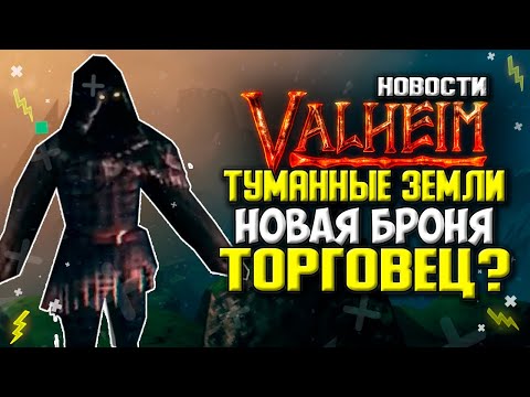 Valheim Новости | Горные Пещеры Новая Броня Торговец и Туманные земли