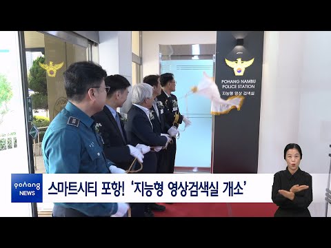 스마트시티 포항! ‘지능형 영상검색실 개소’