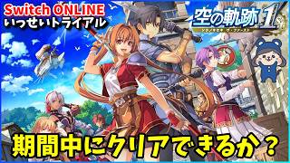 空の軌跡1st　トライアル中にクリアを目指してみる 【switch】