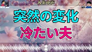 【テレフォン人生相談】優しかった夫が突然冷たくなった…理由も分からないまま壊れていく関係