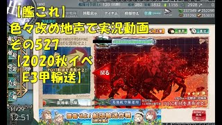 【艦これ第二期】色々改め地声で実況動画その527【2020年秋イベＥ3甲輸送】