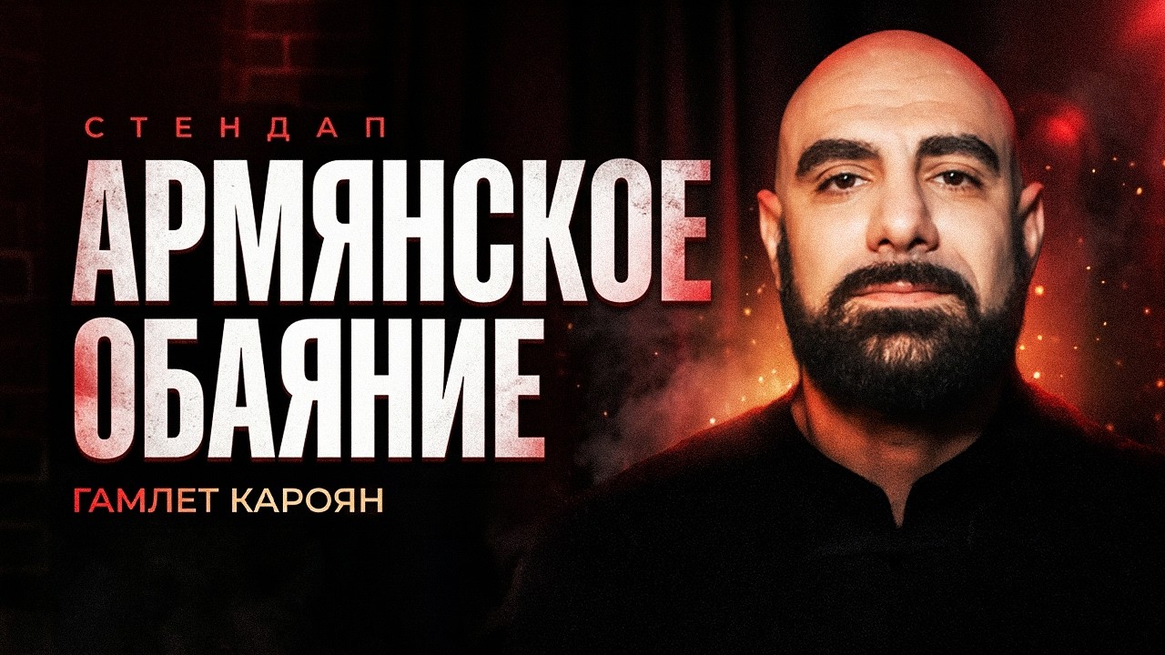 Гамлет Кароян. Армянское обаяние