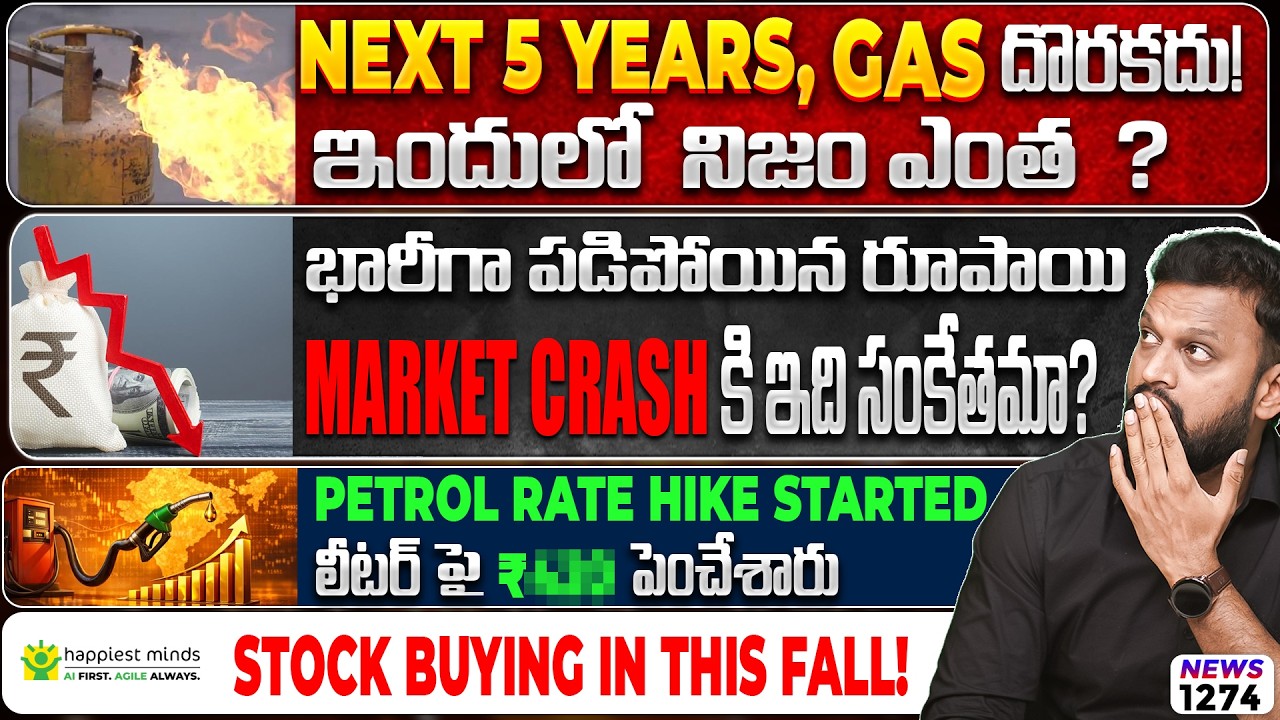 Next  5 Years Gas దొరకదు! ఇందులో నిజం ఎంత? Petrol Rate Hike Started లీటర్ పై ₹... ప?